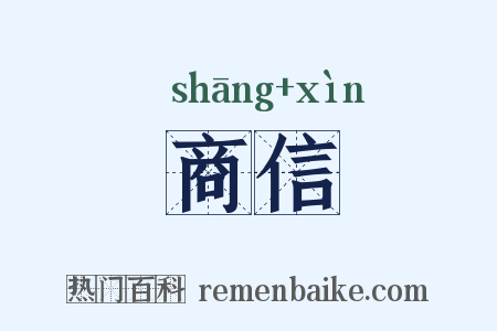 商信是什么意思的图片